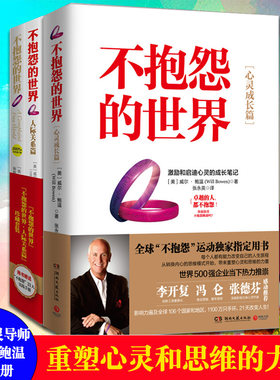 【套装3册 赠手册+手环】不抱怨的世界1+人际关系篇+心灵成长篇 全套装3册 世界500强企业员工心理成功学心理学励志哲学读物