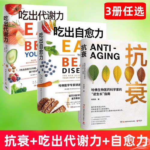 抗衰+吃出自愈力+吃出代谢力3册