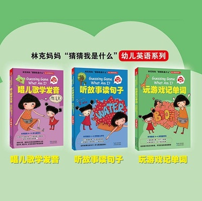 【赠贴纸】林克妈妈猜猜我是什么幼儿英语系列全套装3本 听故事读句子+玩游戏记单词+唱儿歌学发音为3-10岁宝宝编写的英文谜语书籍