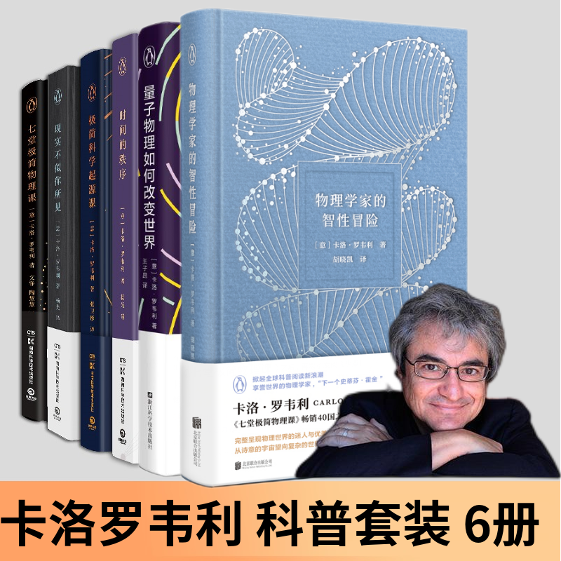 卡洛罗韦利书籍作品6册 七堂极简物理课+现实不似你所见+时间的秩序+量子物理如何改变世界+物理学家的智性冒险+极简科学起源课属于什么档次？