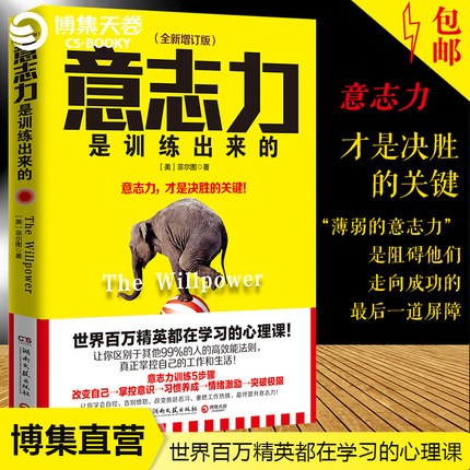意志力是训练出来的菲尔图成功人士都在学的心理课让你区别于其他99%的人的高效能法则心理学自我励志管理_虎窝淘