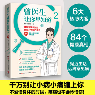 【正版现货】曾医生让你早知道2 协和博士、朝阳医院医师曾医生写给你的不生病指南健康科普书籍百科正版包邮排行榜畅销书