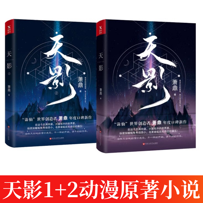 天影1+2 萧鼎 陆尘 披坚执锐陷阵营 男儿至死是少年一场惊天动地的潜伏迷局 动漫原著小说