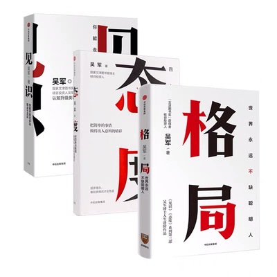 格局+见识+态度【套装共3册】吴军励志系列 国家文津图书奖得主著作信息传 提供一套洞察世事和人生的方法助你与时代的者同行书籍