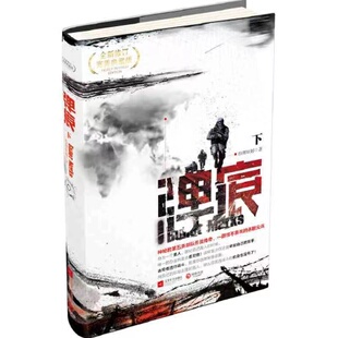 现货正版【单本下册】 弹痕 修订典藏版 下册 纷舞妖姬 著 军事小说书籍 战狼2 编剧董群作品上中三的吴京