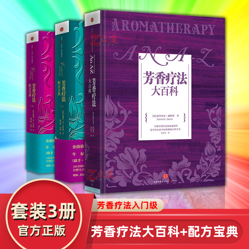 芳香疗法配方宝典上下+芳香疗法大百科【套装三册】精油入门级工具书籍自学美容SPA芳疗实证全书美体师女性护肤疗法手记芳疗师书籍