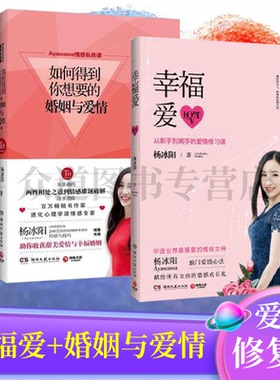 8-9成新 全套2册 如何得到你想要的爱人与爱情 杨冰阳Ayawawa情感私房课+幸福爱 岳晓琳书籍女孩青春励志从新手到高手的爱情修习课