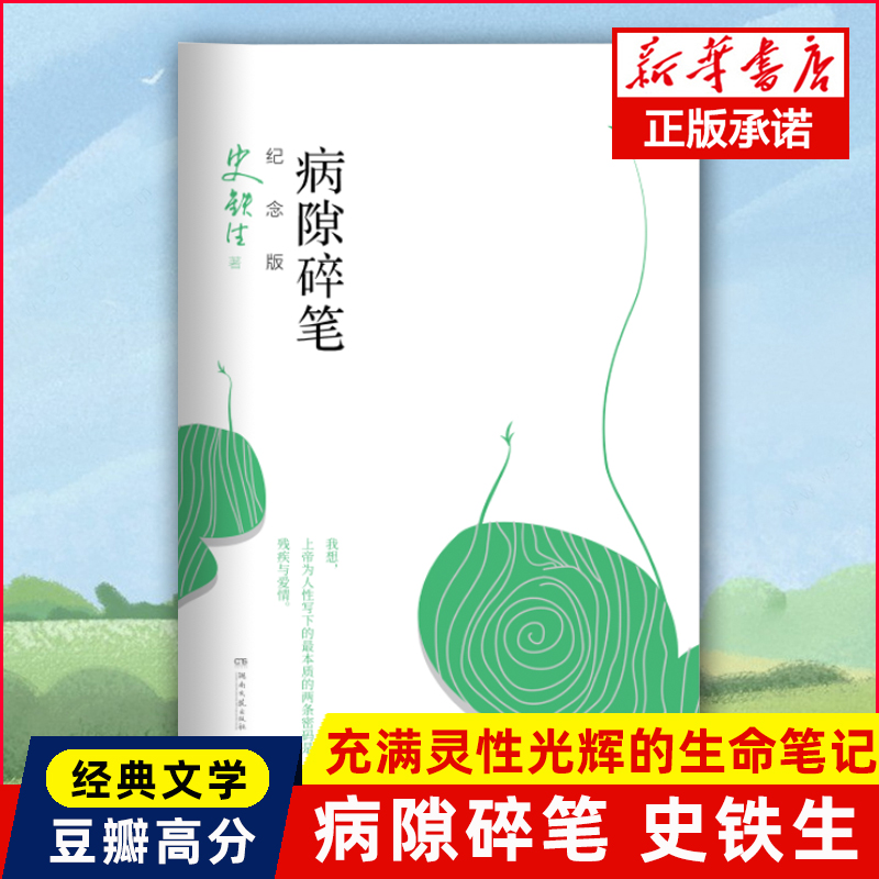 正版 病隙碎笔纪念版平装 史铁生病隙碎笔2021纪念版充满灵性光辉的生命笔记亲摄照片配图清新名家经典现当代文学随笔哲学中国文学 书籍/杂志/报纸 现代/当代文学 原图主图