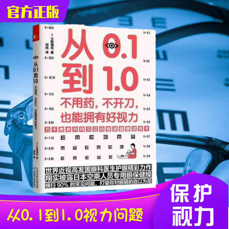 从0.1到1.0 不用药 不开刀 也能拥有好视力 近视眼保护好妈