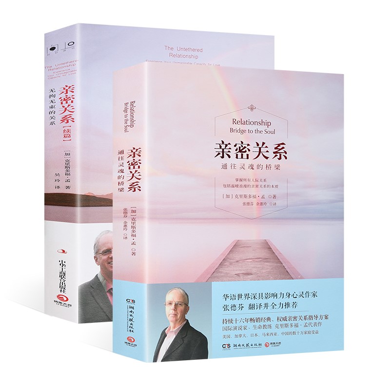 【套装2本】亲密关系通往灵魂的桥梁+亲密关系续篇无拘无束的关系  亲密关系姊妹 知见领袖克里斯多福孟 张德芬心灵婚姻两性人际