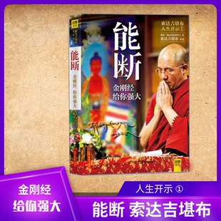 【正品现货】】能断 金刚经给你强大人生开示金刚经教你能断一切执著的智慧心灵励志正版书书 入菩萨行论