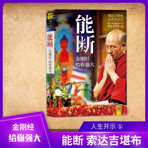 能断金刚经强大达吉堪布人生开示