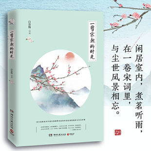 白落梅 一剪宋朝 2019新版 图书籍排行榜 时光 中古诗词散文随笔你若安好便是晴天岁月静好现世安稳现文学随笔