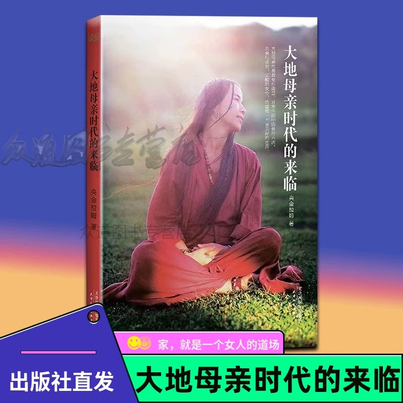 正版现货 大地母亲时代的来临漫谈弟子规念完哈佛念阿弥陀佛 央金拉姆 禅修大师 女性觉醒手册 帮助女性战胜内心的烦恼 找回内