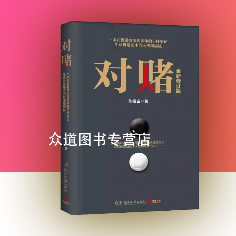 【看介绍下单】对赌 修订版陈楫宝一本在投融圈流传多年的手抄笔记 生动讲透圈中的玩法与猫腻白手套商业与资本运作的实操小说书籍 书籍/杂志/报纸 职场小说 原图主图