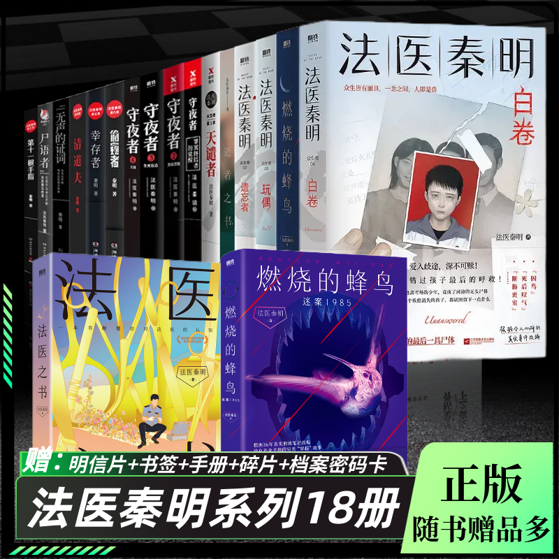 法医秦明书籍全套18册白卷玩偶遗忘逝者之书天谴守夜者1234幸存偷窥尸语者无声的证词清道夫第十一根手指惊悚悬疑推理破案侦探小说