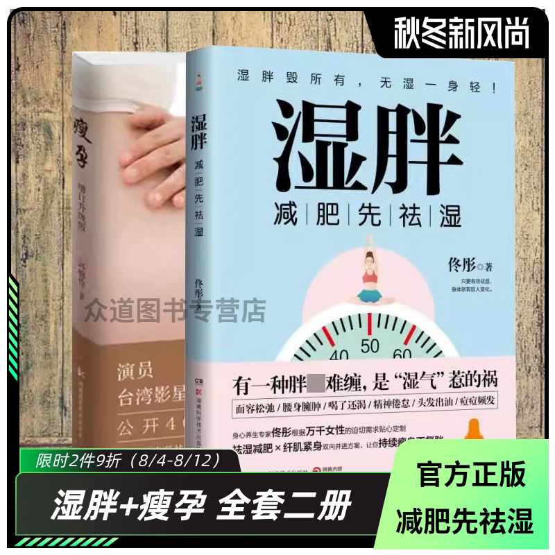 【博集天卷】湿胖+瘦孕 瘦身先祛湿祛湿瘦身纤肌紧身燃脂 月子餐30天食谱怀孕瘦坐月子养生保健书籍女性孕妇书籍 正版包邮书籍畅销
