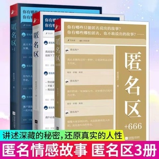 共3册 匿名区 666 知乎匿名用户中文互联网匿名情感故事现当代青春文学都市校园爱情散文网络解忧杂货店铺图书