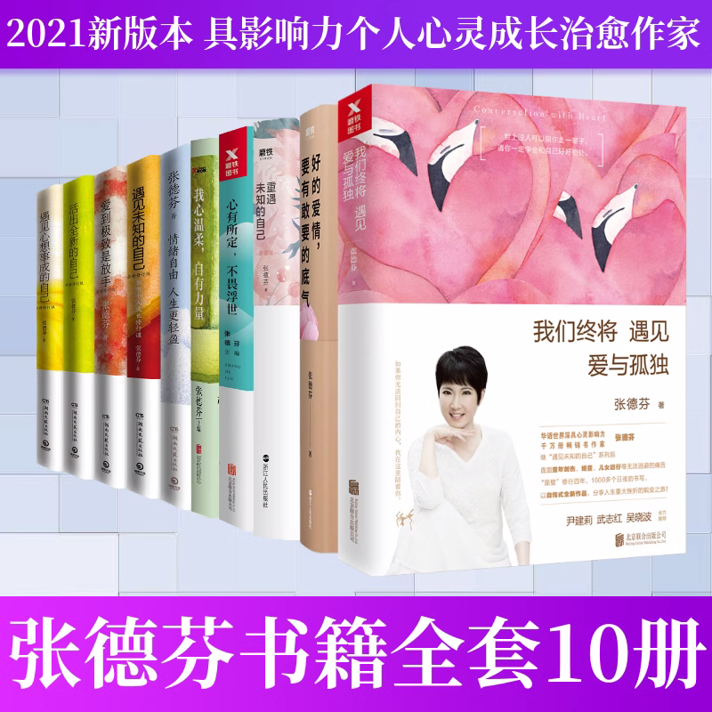 张德芬心灵书籍全套10册情绪自由人生更轻盈活出全新重遇见心想事成未知的自己我们终将遇见爱与孤独爱到极致是放手成长励志书籍怎么看?