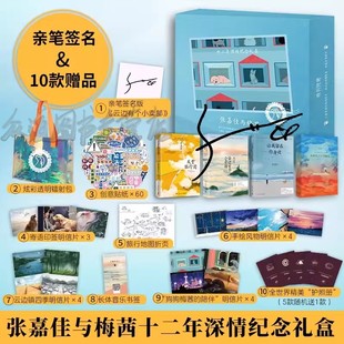 全世界路过张嘉佳十年文集限定礼盒 张嘉佳与梅茜十二年深情纪念礼盒全4册天堂旅行团云边小卖部让我留在你身边从你 亲签