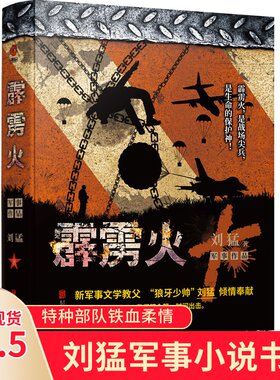 霹雳火 2019版 刘猛军事小说我是特种兵之子弹上膛利刃出鞘刺客危机四伏特战先锋特警力量火凤凰最后一颗子弹【先锋】