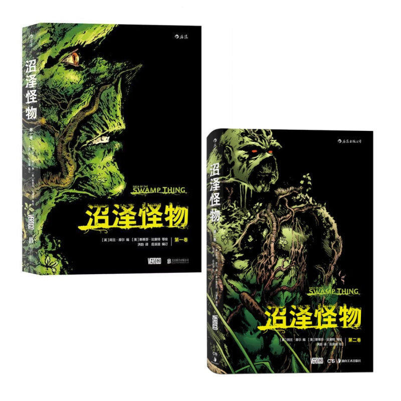 沼泽怪物漫画书套装全2册  第一卷 第二卷 阿兰摩尔作品 dc25部杰作之