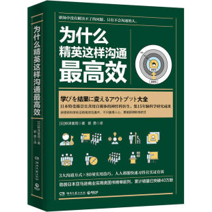 高效沟通术赢得人心获得职场跃迁书籍 神经科医生集15年脑科学研究成果有科学 日本受推崇 为什么精英这样沟通最高效