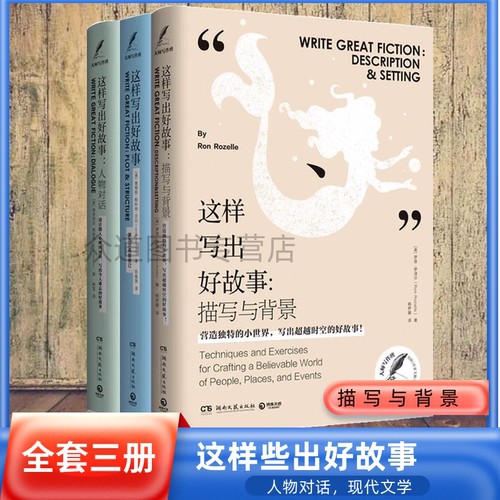 这样写出好故事系列套装3册