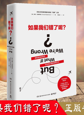 如果我们错了呢？