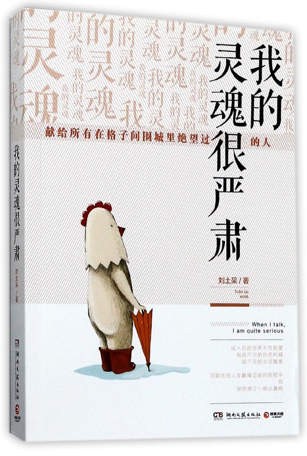 我的灵魂很严肃【随书附赠书签】献给所有在格子间围城里绝望过的人 收录了刘土呆treasure二十八篇原创故事 黑色幽默故