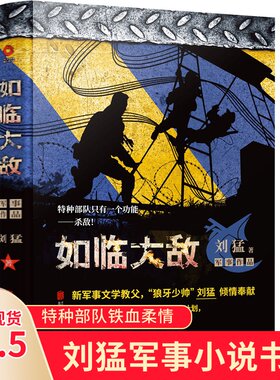 如临大敌 2019版 刘猛军事小说我是特种兵之子弹上膛利刃出鞘刺客危机四伏特战先锋特警力量火凤凰最后一颗子弹留给我霹雳火书籍