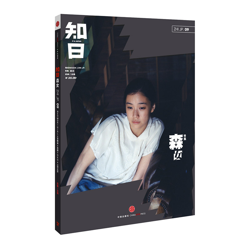 09期】zhijp 一定知道得收藏的日系森女大攻略 mook知日系列杂志书籍