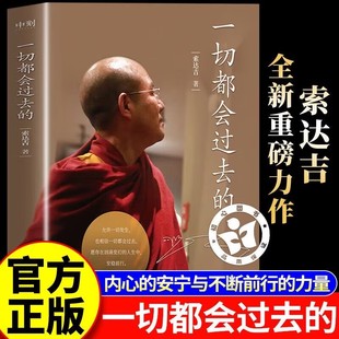 【官方正版直发】一切都会过去的 索达吉 你的脆弱很正常 当代深具影响力的心灵作家，现象级畅销书作者索达吉全新重磅力作
