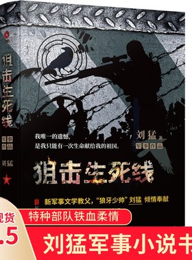 狙击生死线 2019版 刘猛军事小说我是特种兵之子弹上膛利刃出鞘刺客危机四伏特战先锋特警力量火凤凰最后一颗子弹留 【先锋】