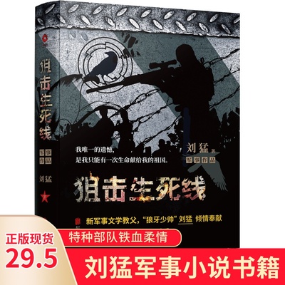 狙击生死线 2019版 刘猛军事小说我是特种兵之子弹上膛利刃出鞘刺客危机四伏特战先锋特警力量火凤凰最后一颗子弹留给我霹雳火书籍