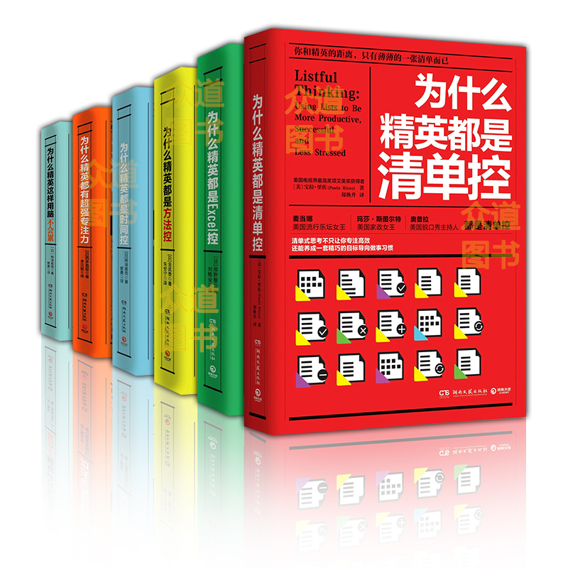 全6册为什么精英都是清单控+excel控+方法控+时间控+都有超强专注力+为什么精英这样用脑不会累 时间管理提升工作技能职场技能学习