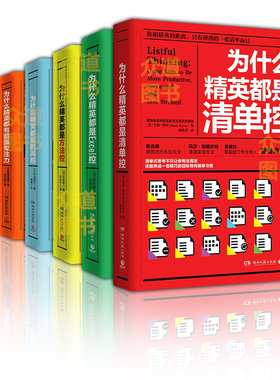 全6册为什么精英都是清单控+excel控+方法控+时间控+都有超强专注力+为什么精英这样用脑不会累 时间管理提升工作技能职场技能学习