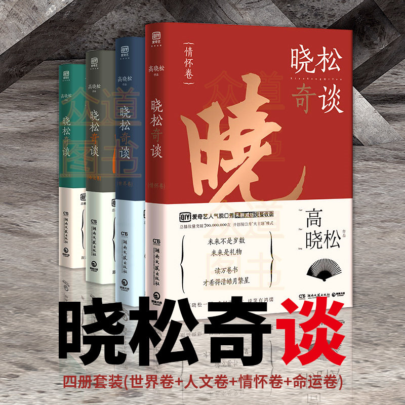 【看介绍下单】晓松奇谈全四册 晓松奇谈 人文卷+世界卷+情怀卷+命运卷 看矮大紧博古论今奇闻说今古谈笑有鸿儒继晓说鱼羊野史