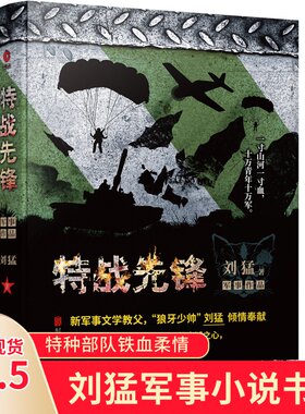 特战先锋 2019版 刘猛军事小说我是特种兵之子弹上膛利刃出鞘刺客危机四伏雷霆突击特警力量火凤凰最后一颗子弹留【先锋】