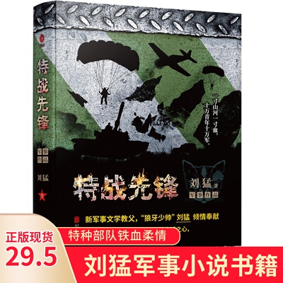 特战先锋 2019版 刘猛军事小说我是特种兵之子弹上膛利刃出鞘刺客危机四伏雷霆突击特警力量火凤凰最后一颗子弹留给我霹雳火书籍