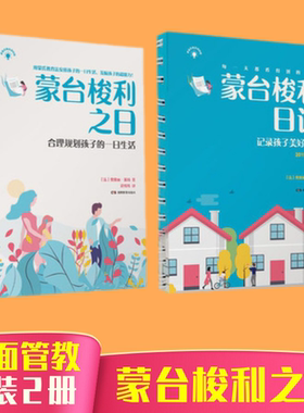 2020年印【套装2本】正面管教把蒙氏教育带回家《蒙台蒙台梭利之日+蒙台梭利日记套装 童敏感期青春叛逆期培养孩子情【湖南教育】