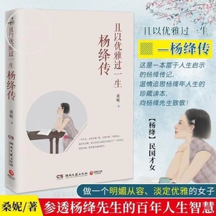 桑妮著 正版 书籍 且以优雅过一生 凤凰新华书店旗舰店 一代才女钱钟书夫人传记人物传记 9787540497187 杨绛传