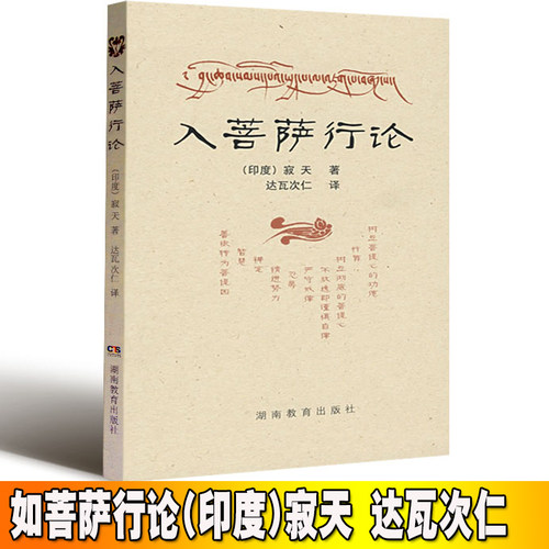 入菩萨行论 (印度)寂天 ；达瓦次仁 湖南教