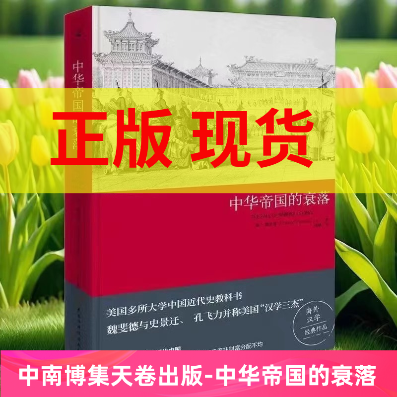 中华帝国的衰落（2019新版）