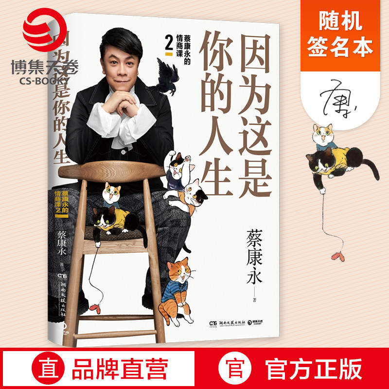 【随机签名本】因为这是你的人生 蔡康永的情商课2 蔡康永2019新书 高情商书籍畅销书排行榜 人际交往口才说话技巧沟通术心理学