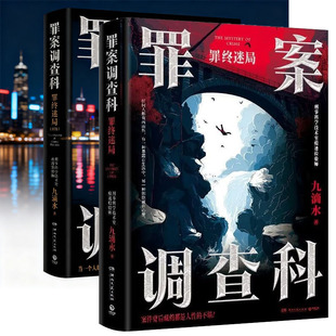 罪案调查科：罪终迷局1+2（终场）罪案调查科:罪终迷局九滴水《风过留痕》原著小说系列作品 博集天卷