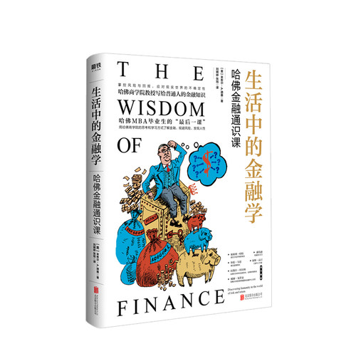 生活中的金融学：哈佛金融通识课