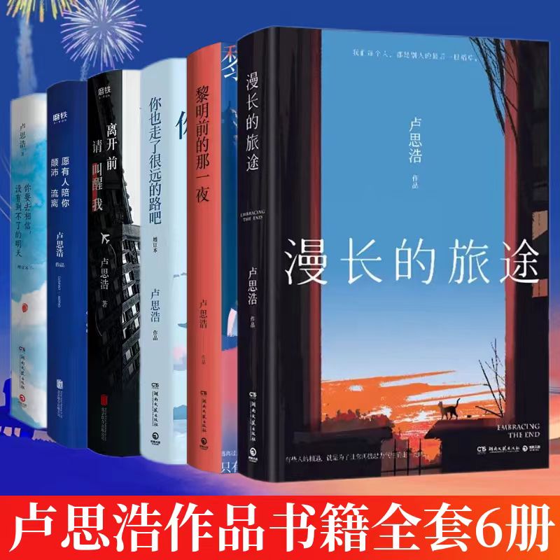 卢思浩小说书籍作品集6册漫长的旅途黎明前的那一夜离开前请叫醒我你也走了很远的路吧你要去相信原有人陪你颠沛流离正版小说书籍 书籍/杂志/报纸 期刊杂志 原图主图