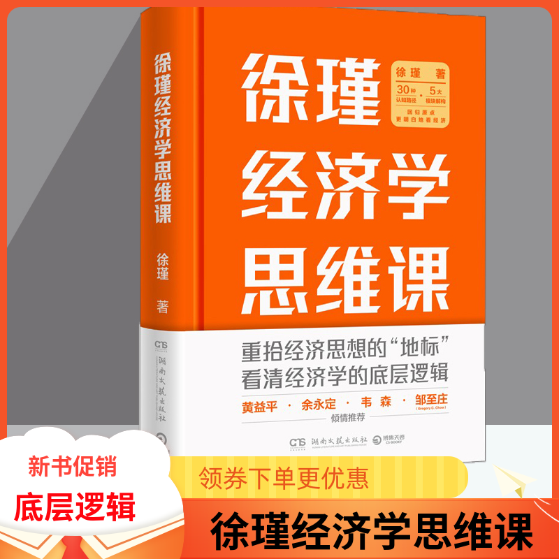 现货【出版社直营  】徐瑾经济学思维课 黄益平 余永定 韦森 邹至庄联袂推荐 得到力推经济学课程之一 经济学理论畅销书排