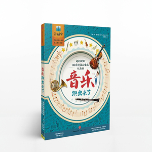 包邮正版 音乐跑出来了：超好玩的3D实境互动音乐大百科 中信跑出来系列 AR增强现实 3D实景互动音乐体验 中信出版社图书